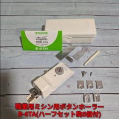 職業用ミシン用ボタンホーラー B-6TA ハーフセット駒5個付 ボタン穴 