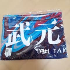 櫻坂46 武元唯衣 推しメンタオル 未開封 8th BACKSLIVEのサムネイル