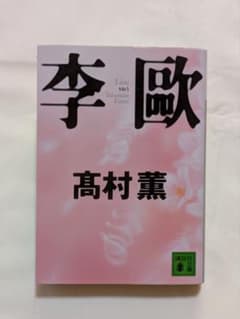 李歐 高村薫 講談社文庫のサムネイル