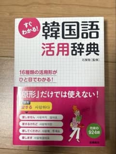 韓国語活用辞典のサムネイル