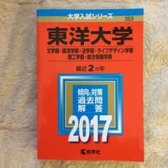赤本 2017年 東洋大学のサムネイル