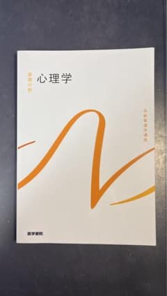 医学書院　心理学のサムネイル