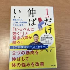 1分間だけ伸ばせばいい 2つの筋肉を伸ばして体の悩みを改善のサムネイル
