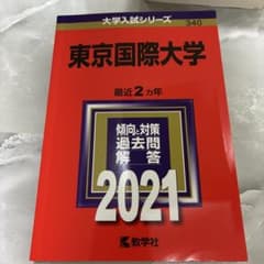 東京国際大学 大学入試シリーズ 2021のサムネイル