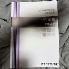 2026年合格目標 公務員講座 SPI対策テキスト TACのサムネイル