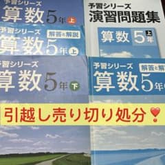 予習シリーズ 算数 5年 上下 演習問題集 解答と解説セット - メルカリ