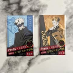 呪術廻戦 アリナミン メモ 五条悟 夏油傑 セットのサムネイル