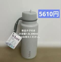 水筒　セット 新品タグ付きb.box 5610円 ビーボックス 水筒 グレー - メルカリ