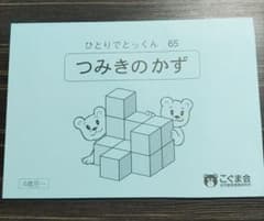 こぐま会　ひとりでとっくん　つみきのかずのサムネイル