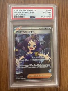 アセロラのいたずら SR MEGA 拡張パック メガシンフォニア PSA10のサムネイル