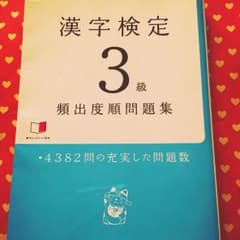 漢検 三級のサムネイル