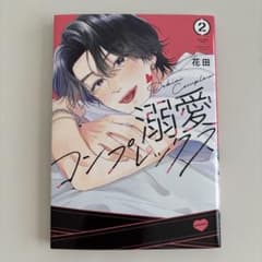 溺愛コンプレックス 2巻 花田のサムネイル