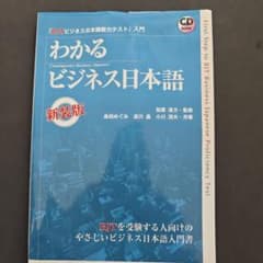 わかるビジネス日本語 新装版 CD付きのサムネイル