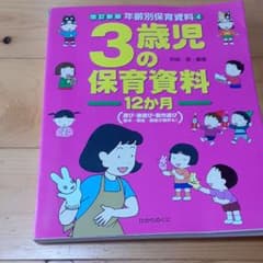 3歳児の保育資料12か月のサムネイル