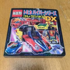 トミカハイパーシリーズコレクションDXのサムネイル