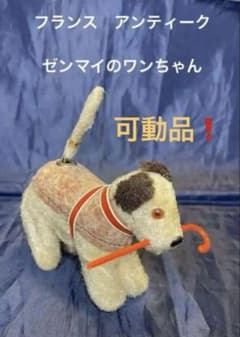 【y】フランスアンティーク　アンティークアニマル お座りしているワンちゃん フランス アンティークのゼンマイのワンちゃん。可動品。現状 - メルカリ