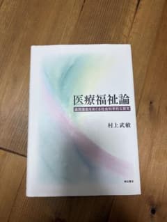 医療福祉論 退院援助をめぐる社会科学的な探究のサムネイル