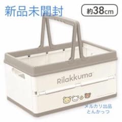リラックマ NEW BASIC RILAKKUMA 折りたたみバスケット