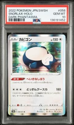 PSA10】カビゴンR 058/071 - メルカリ