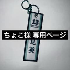 ちょこ様 専用ページのサムネイル
