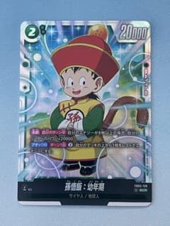 「美品」孫悟飯：幼年期　SCR★ FB03-139 フュージョンワールド 美品 フュージョンワールド 孫悟飯：幼年期 SCR FB03-139 - メルカリ