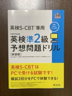 英検S-CBT専用英検準2級予想問題ドリル : 文部科学省後援のサムネイル