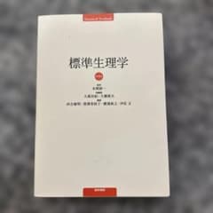 確認用⭐︎標準生理学 第9版 標準生理学 第9版 本間真二著 - メルカリ