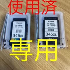 Sam7821様専用ですCanon BC-345 XL BC-346XL 使用済のサムネイル