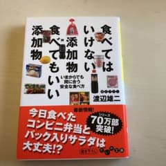 食べてはいけない添加物食べてもいい添加物 : いまからでも間に合う安全な食べ方のサムネイル