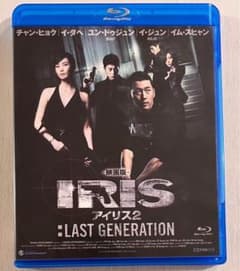 IRIS: LAST GENERATION 블루레이