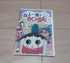 (未使用･未開封品)NHKDVD?おじゃる丸?百人一首でおじゃる丸&amp;ベストセレクション Amazon.co.jp: NHKDVD おじゃる丸 百人一首でおじゃる丸&ベスト