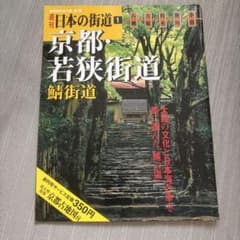 週刊 日本の街道 1 京都 若狭街道 鯖街道のサムネイル