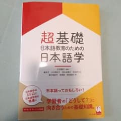 超基礎・日本語教育のための 日本語学のサムネイル