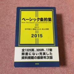 ベーシック条約集✧2015のサムネイル