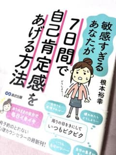 敏感すぎるあなたが7日間で自己肯定感をあげる方法 根本裕幸のサムネイル