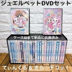 ジュエルペット てぃんくる きら☆デコッ！ DVD全巻セット 全26巻