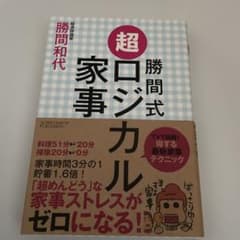 勝間式 超ロジカル家事のサムネイル
