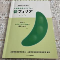 新フィリア 特別支援学校における介護等体験ガイドブック 豊かでかけがえのない体…のサムネイル