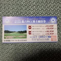 北六甲CC 株主優待券 3枚 割引額3万円程度 - メルカリ