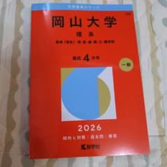 岡山大学 理系 赤本5冊 岡山大学（理系） (2025年版大学赤本シリーズ) | 教学社編集部