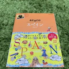 スペイン aruco 2017～2018年版 旅行ガイドのサムネイル