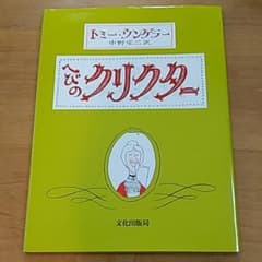 ☆美品☆へびのクリクター　絵本のサムネイル