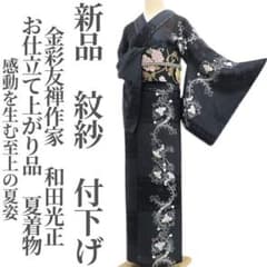 Y3685◇新品 正絹 金彩友禅作家 和田光正落款 手縫い仕立て 色留袖 着物 ゆめsaku2 新品 金彩友禅作家 和田光正 落款 八掛付 着物 仮絵羽