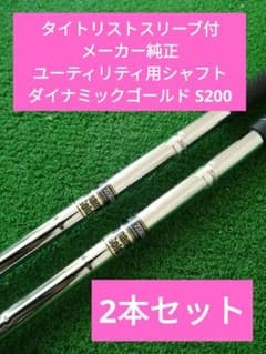 【美品】タイトリスト メーカー純正 DG S200 ユーティリティ用シャフト 美品】タイトリスト メーカー純正 DG S200 ユーティリティ用シャフト