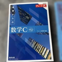 新課程 チャート式 基礎からの数学Cのサムネイル