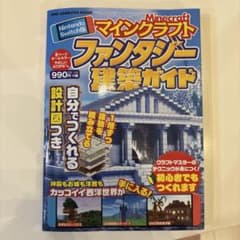 Nintendo Switch版 マインクラフト ファンタジー建築ガイドのサムネイル