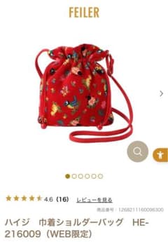 フェイラー　ハイジ　巾着ショルダーバッグ WEB限定カラー　レッド　完売　赤 フェイラー ハイジ 巾着ショルダーバッグ WEB限定カラー レッド 完売