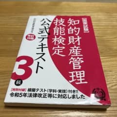 知的財産管理技能検定公式テキスト3級―国家試験 (改訂15版)のサムネイル