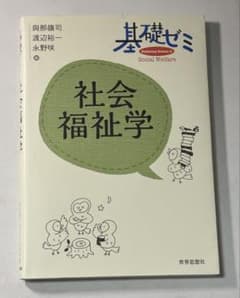 基礎ゼミ　社会福祉学のサムネイル