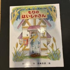もりのはいしゃさん 舟崎靖子 舟崎克彦 絵本のサムネイル